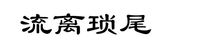 流离琐尾