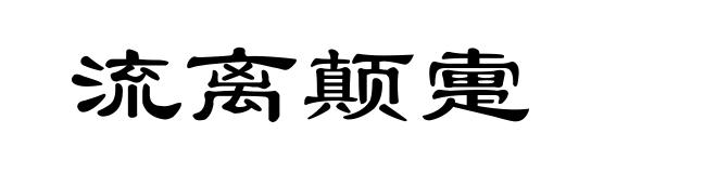 流离颠疐