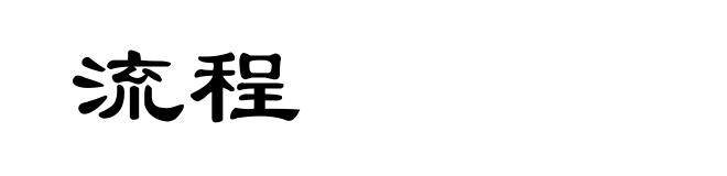 流程