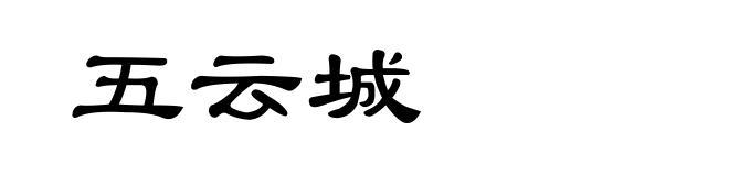 五云城