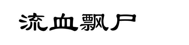 流血飘尸