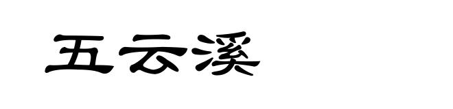 五云溪