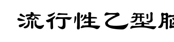 流行性乙型脑炎
