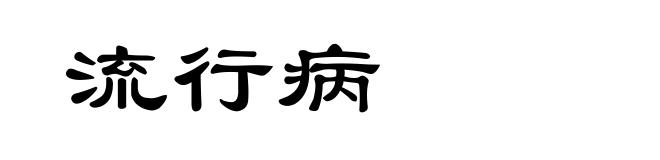 流行病
