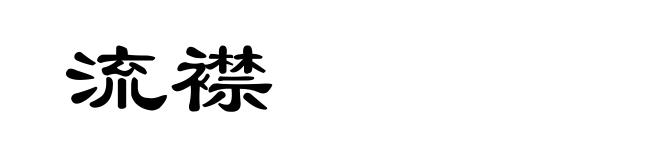 流襟