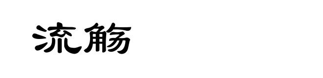 流觞