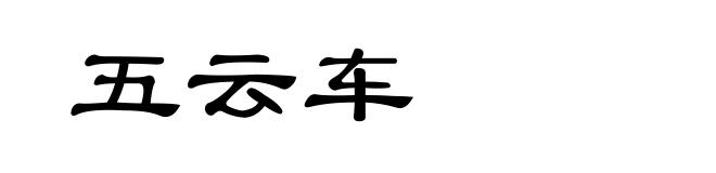 五云车