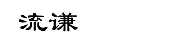 流谦