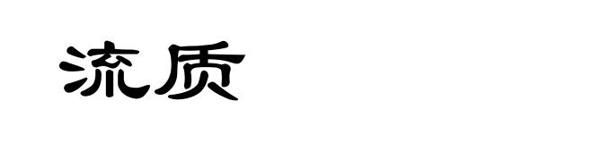 流质