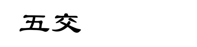 五交