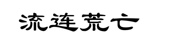 流连荒亡