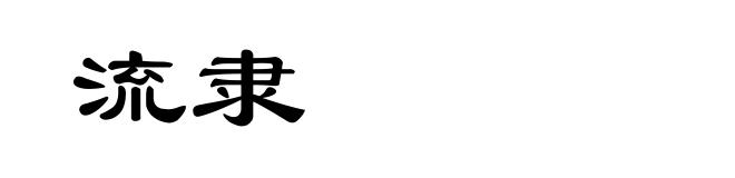 流隶