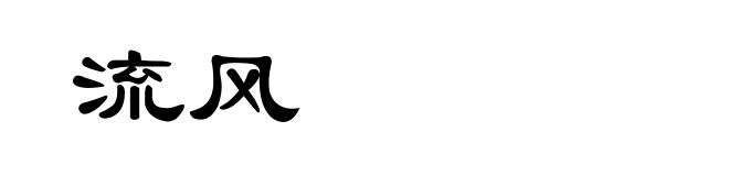 流风
