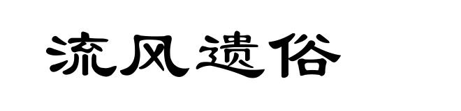 流风遗俗