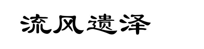 流风遗泽
