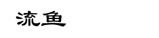 流鱼