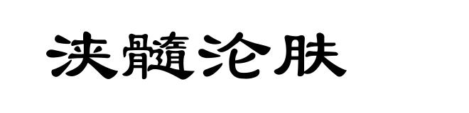 浃髓沦肤