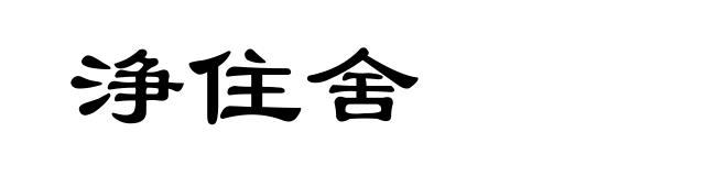 浄住舍