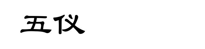 五仪