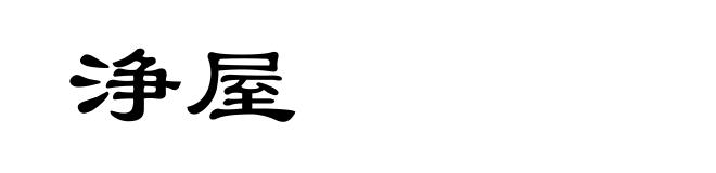 浄屋