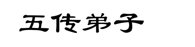 五传弟子