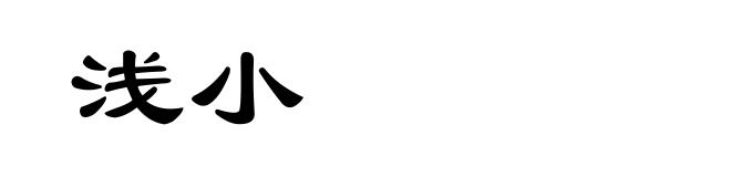 浅小