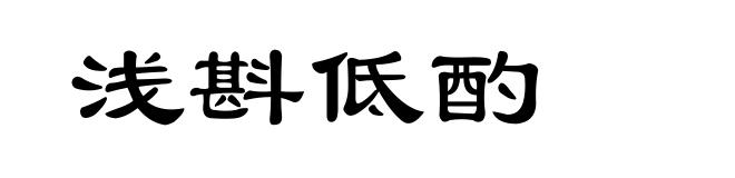 浅斟低酌