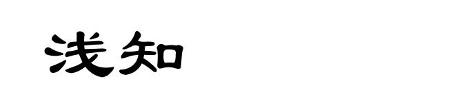 浅知