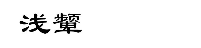 浅颦