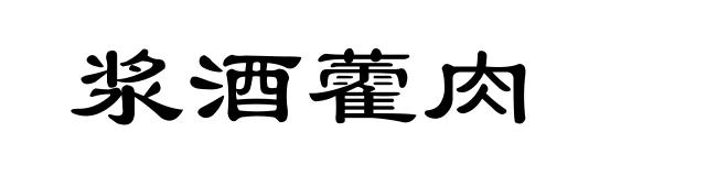 浆酒藿肉