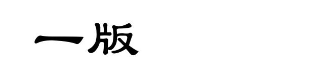 一版