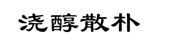浇醇散朴
