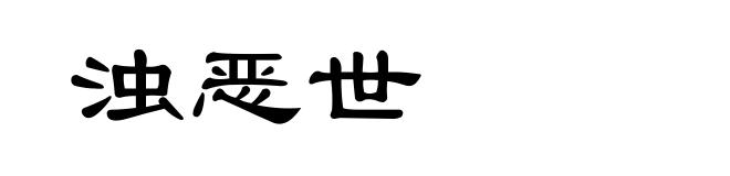 浊恶世