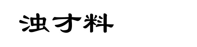 浊才料