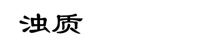 浊质
