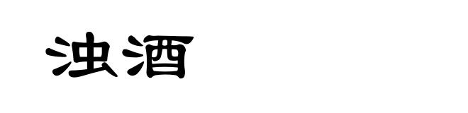 浊酒
