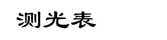 测光表