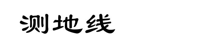 测地线