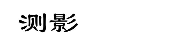 测影