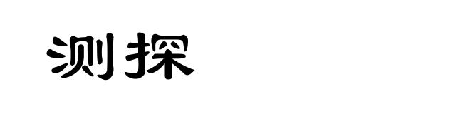 测探