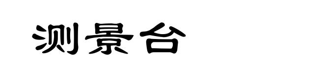 测景台