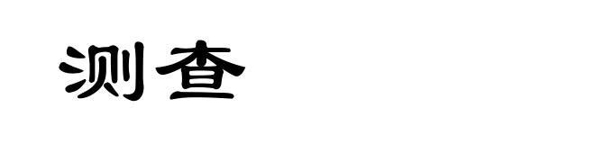 测查