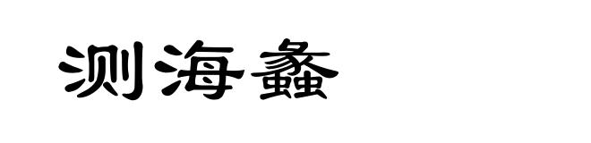 测海蠡