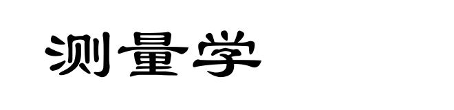 测量学