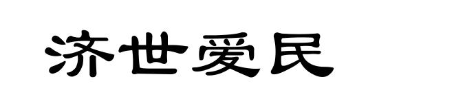 济世爱民