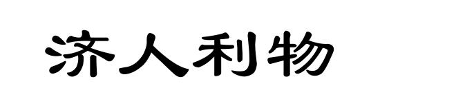 济人利物