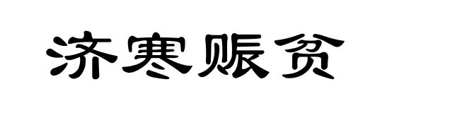 济寒赈贫