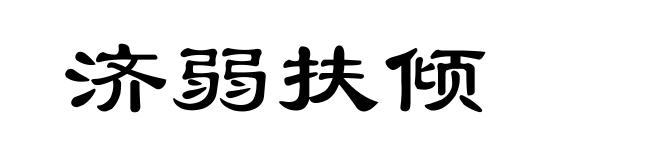 济弱扶倾