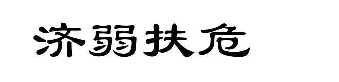 济弱扶危