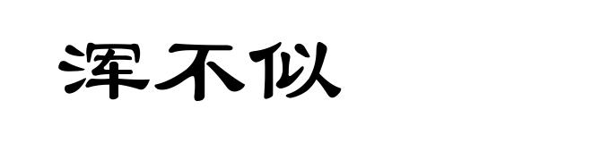 浑不似